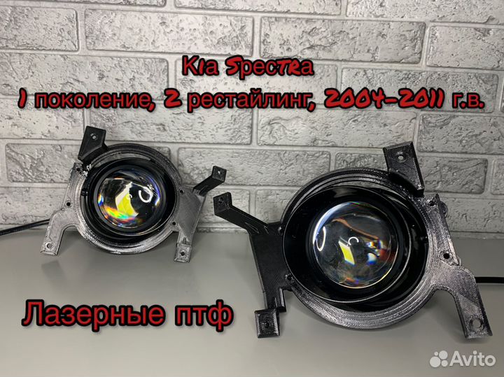 Лазерные LED птф Kia Spectra