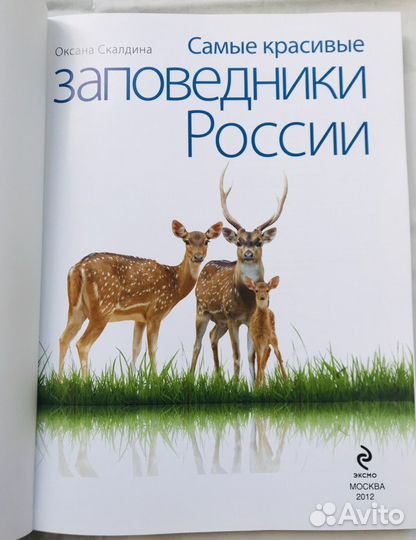 Самые красивые заповедники России, новая Эксмо
