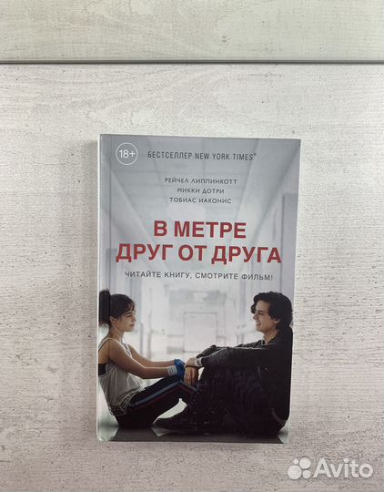 Книга «В метре друг от друга»
