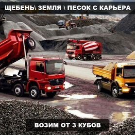 Щебень \ Земля 40 фракции от 3кубов