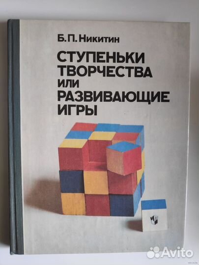 Б. Никитин. Ступеньки творчества. Развивающие игры