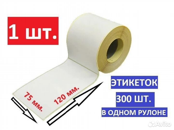 Этикетки для термопринтера 75*120