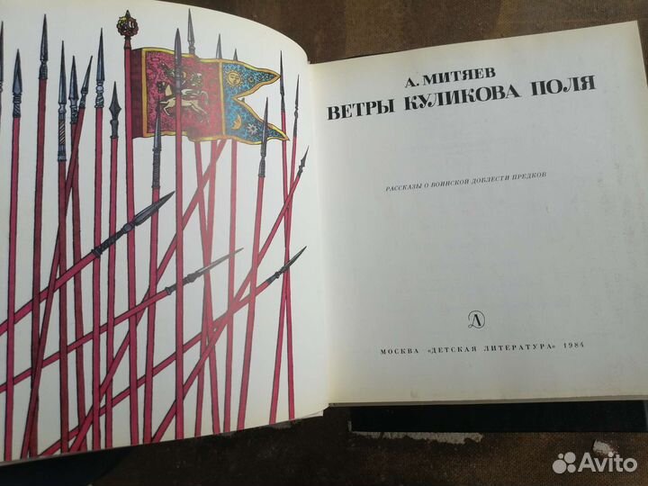 Ветры куликова поля А. Митяев