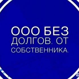 Продам ООО без долгов