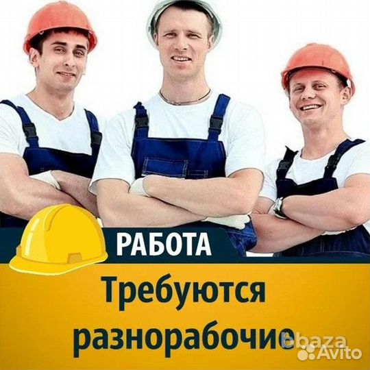 Разнорабочий Люберцы вахта с проживанием