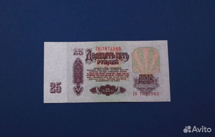 Банкнота 25 рублей СССР – 1961 год