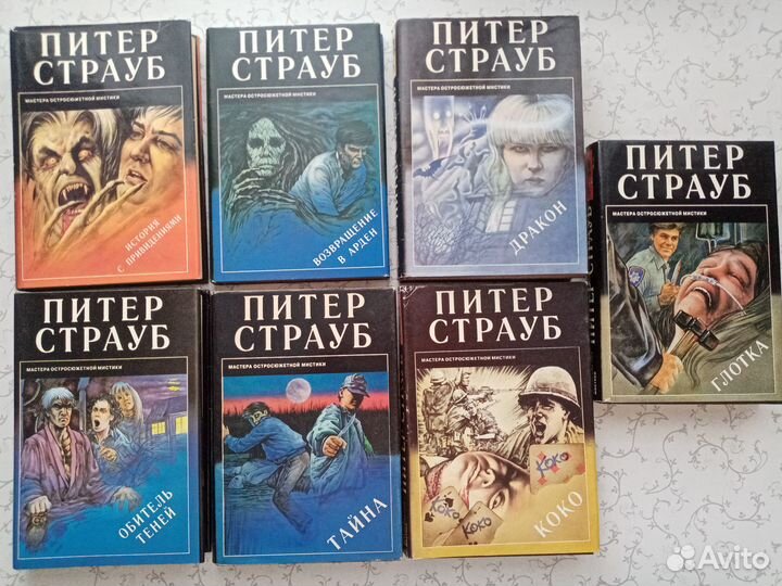 Мастера остросюжетной мистики. Кинг. Страуб и др