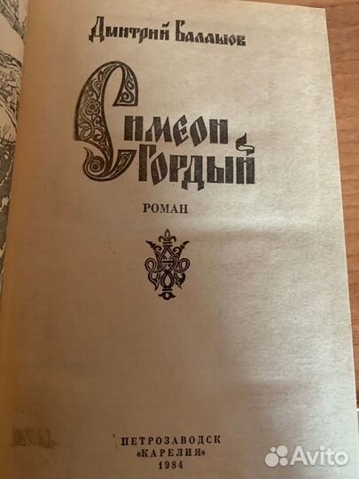 Романы Дм Балашова и 