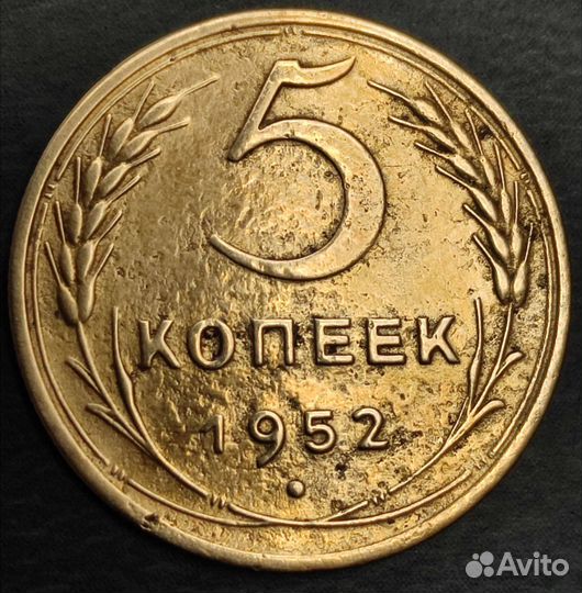5 копеек 1952 года