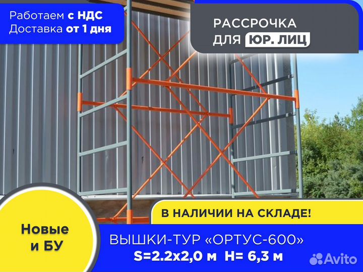 Вышки-тур Ортус-600, S2х2 м, h6,3 м (ндс)