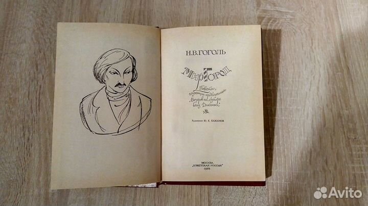 Н. В. Гоголь. Миргород