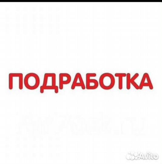 Подработка на пол дня