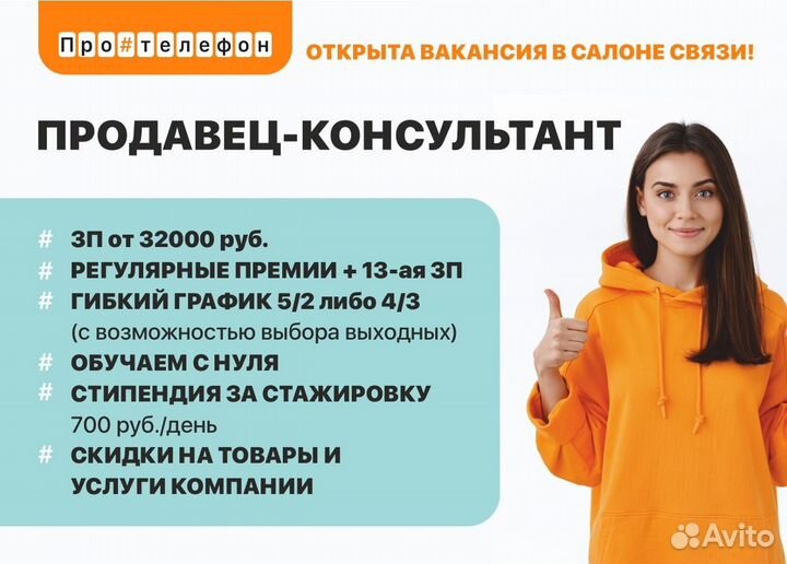 Продавец-консультант салона связи (Хомутовка)