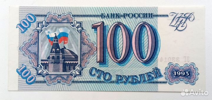 100 рублей 1993 г