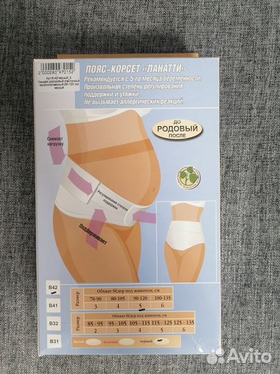 Бандаж дородовый и послеродовый Ланатти