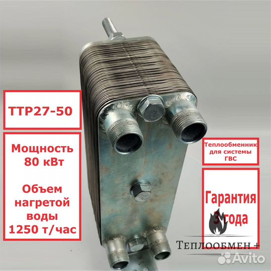 Теплообменник тт Р27-50 для гвс 80кВт, 8 точек в/з