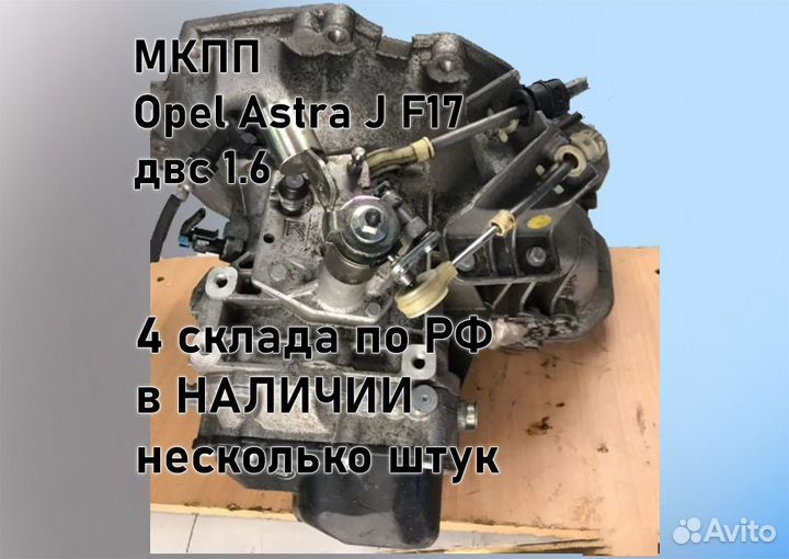 МКПП Opel Astra J 1.6 F17 3.94