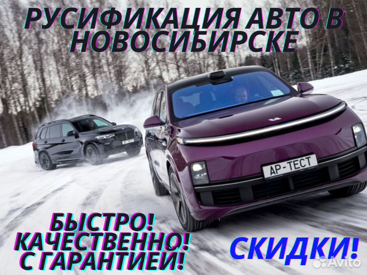 Центр русификации авто Lixiang в Новосибирске