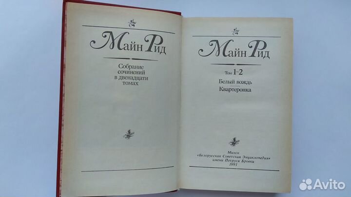 Майн Рид. Собрание сочинений