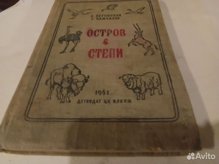 Остров в степи 1941т издания