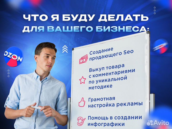 Продвижение товаров на Озон / Выкупы Ozon / SEO