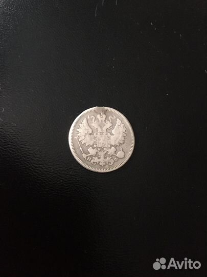 20 копеек 1865г.(с монисто)