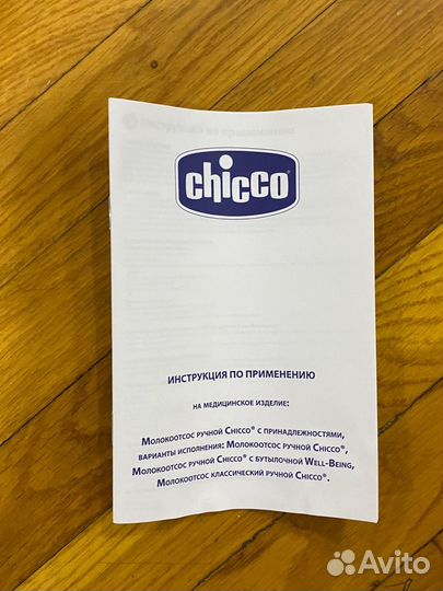 Молокоотсос ручной chicco