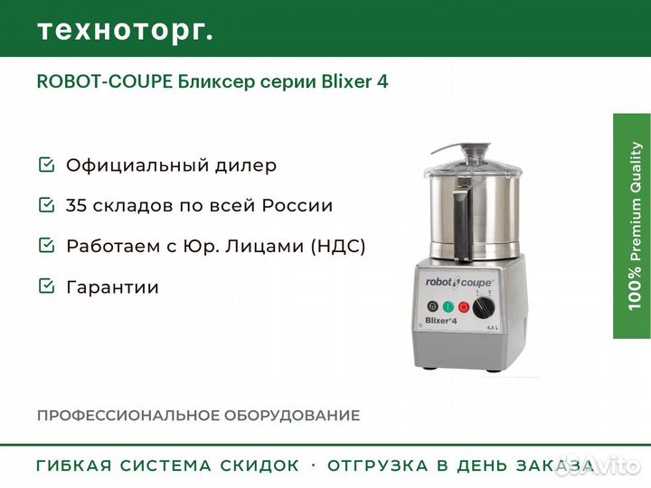 Robot-coupe Бликсер серии Blixer 4
