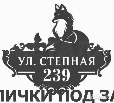 Адресная табличка из металла