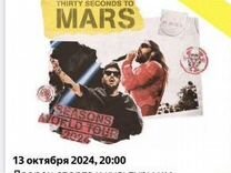 Билет на концерт 30 seconds to mars Алматы