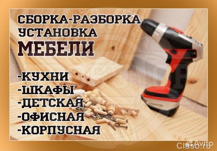Мастер на час/Сборщик мебели/ Ремонт мебели