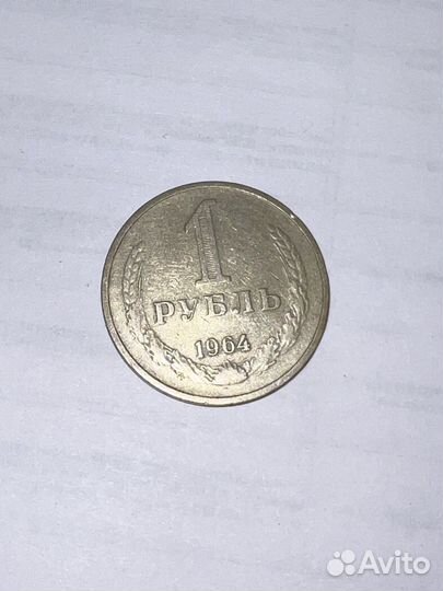 Продам монету юбилейный рубль 1964 года