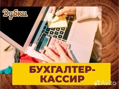 Бухгалтер-кассир