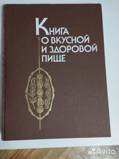 Книга о вкусной и здоровой пище 1990 г