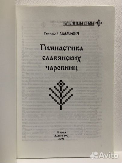 Гимнастика славянских чаровниц. Геннадий Адамович