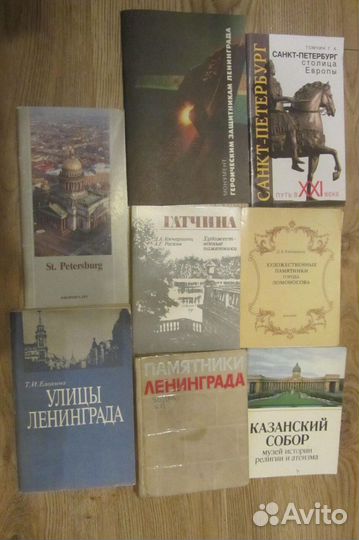 Книги о Санкт-Петербурге(улицы Ленинграда) и Лен.о