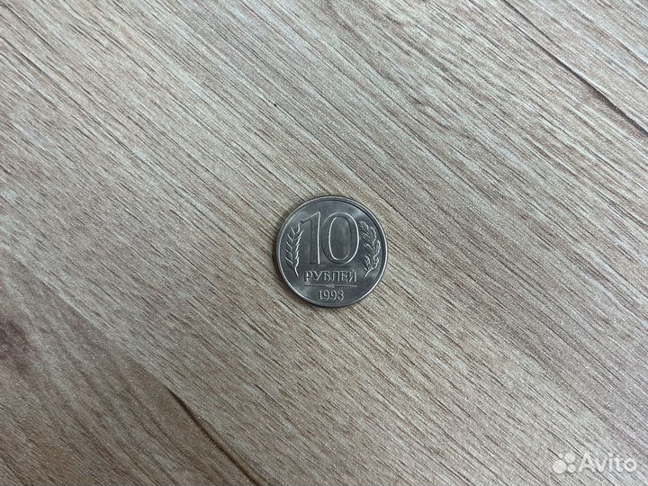 1O рублей 1993 года Магнитная