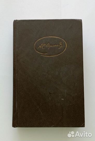 Томик А.С. Пушкин