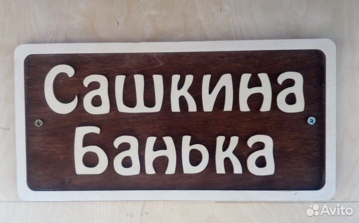 Табличка в баню