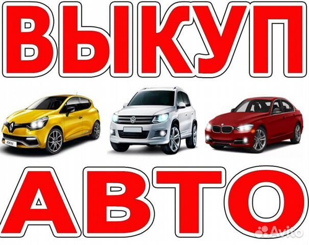 Выкуп авто иркутская область