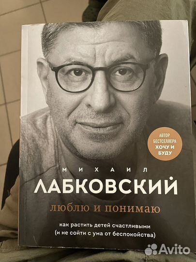 Лабковский люблю и понимаю