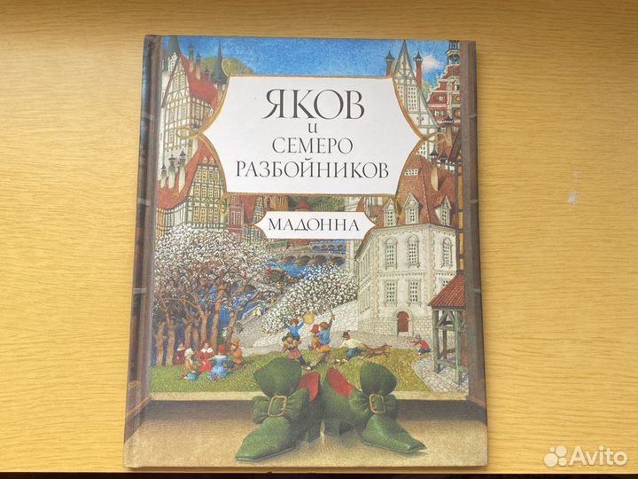 Яков и семеро разбойников, Мадонна