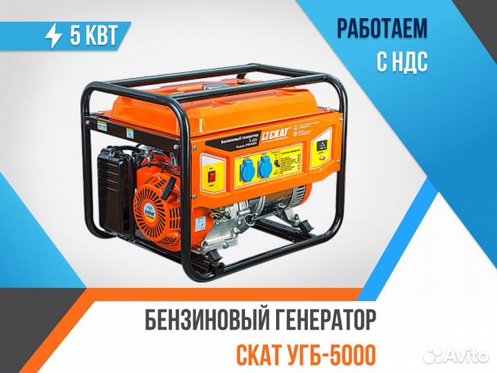 Бензиновый генератор скат 5000
