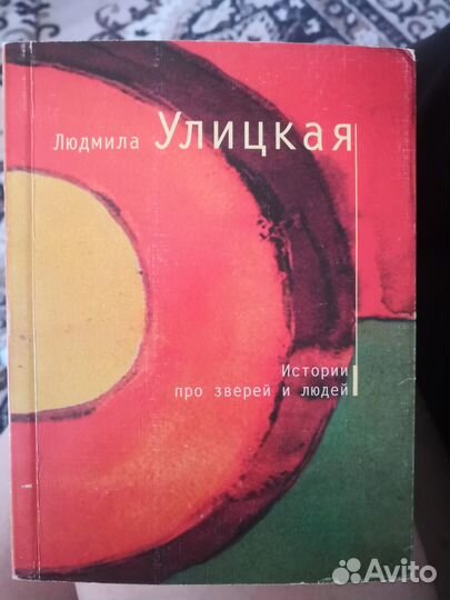 Л. Улицкая. Истории про зверей и людей