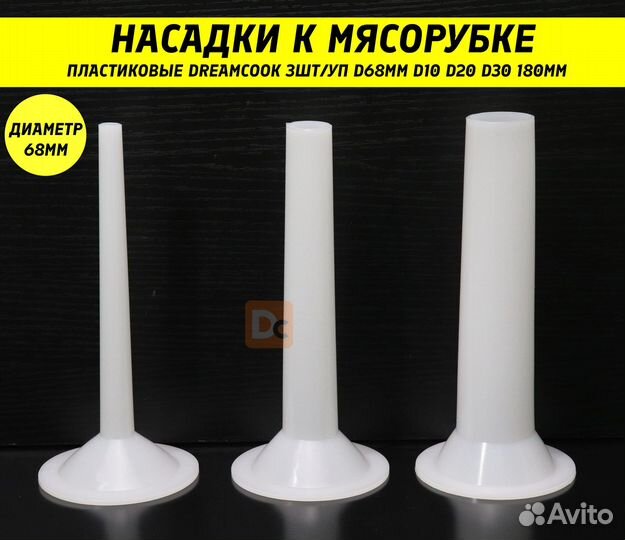 3 Насадки на мясорубку для колбасы пластиковые