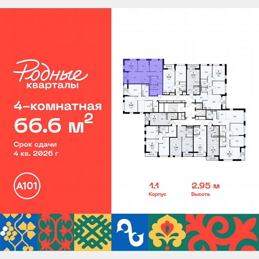 4-к. квартира, 66,6 м², 4/10 эт.