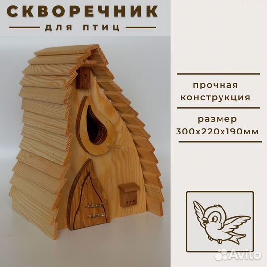 Скворечник для птиц