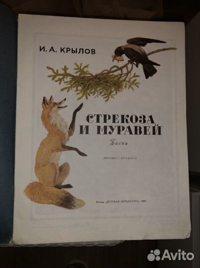 1989г Стрекоза и Муровей.Детская Литература