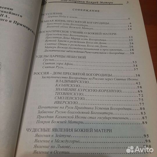 Православие. Под покровом Божией Матери