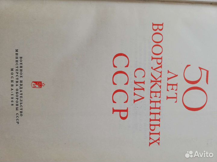 Книга 50 лет вооруженных сил СССР 68г